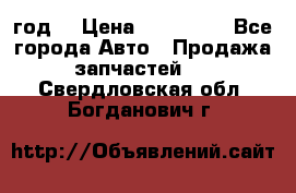 Priora 2012 год  › Цена ­ 250 000 - Все города Авто » Продажа запчастей   . Свердловская обл.,Богданович г.